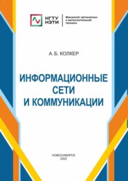 бесплатно читать книгу Информационные сети и коммуникации автора Алексей Колкер