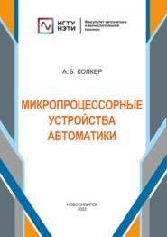 бесплатно читать книгу Микропроцессорные устройства автоматики автора Алексей Колкер