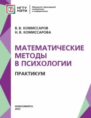 бесплатно читать книгу Математические методы в психологии. Практикум автора Валентин Комиссаров