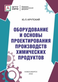 бесплатно читать книгу Оборудование и основы проектирования производств химических продуктов автора Юрий Крутский