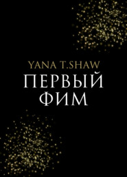 бесплатно читать книгу Первый Фим автора Yana Shaw