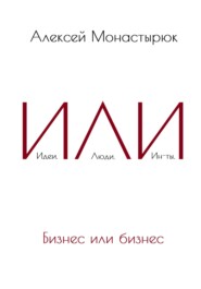 бесплатно читать книгу ИЛИ автора Алексей Монастырюк