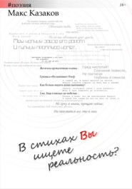 бесплатно читать книгу В стихах вы ищете реальность? автора Макс Казаков