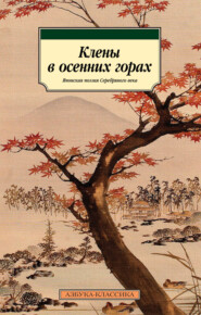 бесплатно читать книгу Клены в осенних горах. Японская поэзия Серебряного века автора Кодзиро Фукуси