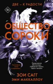 бесплатно читать книгу Общество сороки. Две – к радости автора Эми Мак-Каллох