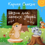 бесплатно читать книгу Школа для лесных зверей автора Карине Саакян