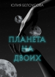 бесплатно читать книгу Планета на двоих автора Юлия Белоусова