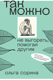 бесплатно читать книгу Так можно: не выгореть, помогая другим автора Ольга Сорина