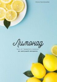 бесплатно читать книгу Лимонад. Путь от «выжатого лимона» до цветущей женщины автора Анна Кузнецова