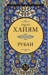 бесплатно читать книгу Рубаи автора Омар Хайям