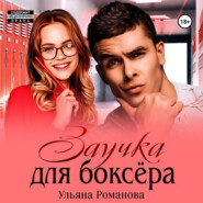 бесплатно читать книгу Заучка для боксера автора  Ульяна Романова