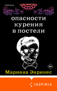 бесплатно читать книгу Опасности курения в постели автора Мариана Энрикес