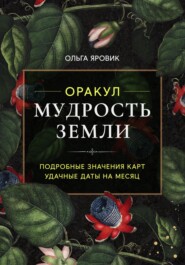 бесплатно читать книгу Оракул «Мудрость Земли». Значения карт автора Ольга Яровик