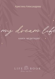 бесплатно читать книгу Книга Медитаций. My dream life автора Кристина Александрова