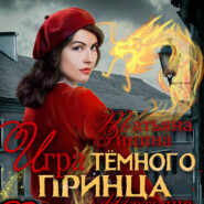 бесплатно читать книгу Игра тёмного принца автора Татьяна Зинина