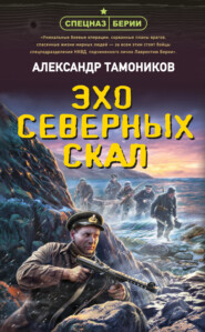 бесплатно читать книгу Эхо северных скал автора Александр Тамоников