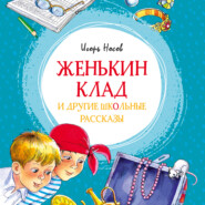 бесплатно читать книгу Женькин клад и другие школьные рассказы автора Игорь Носов