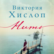 бесплатно читать книгу Нить автора Виктория Хислоп
