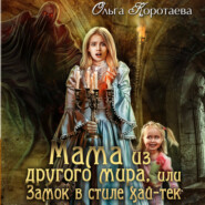 бесплатно читать книгу Мама из другого мира, или Замок в стиле хай-тек автора Ольга Коротаева