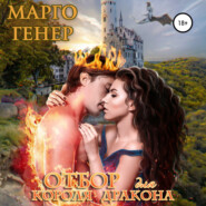 бесплатно читать книгу Отбор для короля-дракона автора Марго Генер