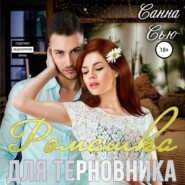 бесплатно читать книгу Ромашка для терновника автора Санна Сью