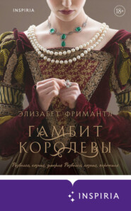 бесплатно читать книгу Гамбит Королевы автора Элизабет Фримантл
