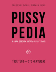 бесплатно читать книгу Pussypedia. Твое тело – это не стыдно автора Зои Мендельсон