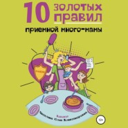бесплатно читать книгу 10 Золотых правил приемной много-мамы автора Юлия Чесалина