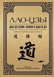 бесплатно читать книгу Дао дэ цзин. Канон о Дао и дэ автора  Лао-цзы