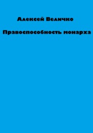 бесплатно читать книгу Правоспособность монарха автора Алексей Величко