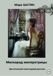 бесплатно читать книгу Маскарад императрицы автора Марк Шатин