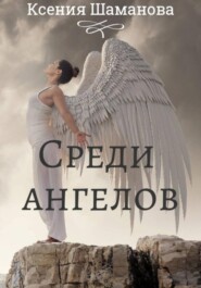 бесплатно читать книгу Среди ангелов автора Ксения Незговорова