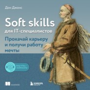 бесплатно читать книгу Soft skills для IT-специалистов. Прокачай карьеру и получи работу мечты автора Дон Джонс