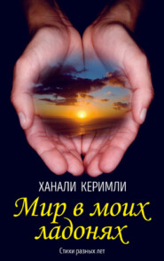 бесплатно читать книгу Мир в моих ладонях автора Ханали Керимли