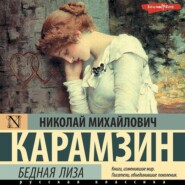 бесплатно читать книгу Бедная Лиза автора Николай Карамзин
