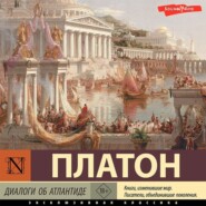 бесплатно читать книгу Диалоги об Атлантиде автора  Платон