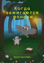 бесплатно читать книгу Когда зажигаются фонари автора Кристина Райн