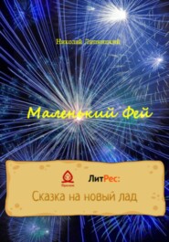 бесплатно читать книгу Маленький Фей автора Николай Липницкий