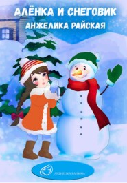 бесплатно читать книгу Алёнка и снеговик автора Анжелика Райская