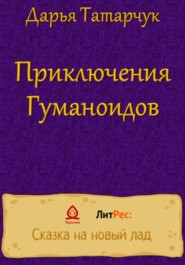 бесплатно читать книгу Приключения Гуманоидов автора Дарья Татарчук