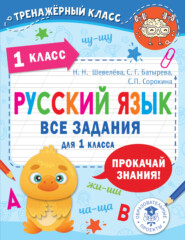 бесплатно читать книгу Русский язык. Все задания для 1 класса автора Светлана Сорокина