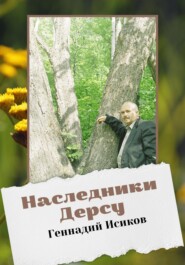 бесплатно читать книгу Наследники Дерсу автора Геннадий Исиков