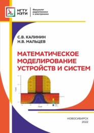 бесплатно читать книгу Математическое моделирование устройств и систем автора Никита Мальцев