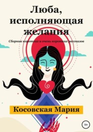 бесплатно читать книгу Люба, исполняющая желания автора Мария Косовская