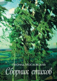 бесплатно читать книгу Сборник стихов автора Леонид Масловский