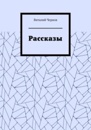 бесплатно читать книгу Рассказы автора Виталий Чернов