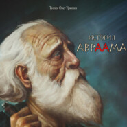 бесплатно читать книгу История Авраама автора Олег Урюпин