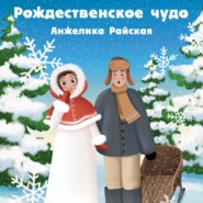 бесплатно читать книгу Рождественское чудо автора Анжелика Райская