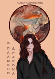 бесплатно читать книгу В пламени дракона автора Елена Савинских