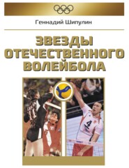 бесплатно читать книгу Звезды отечественного волейбола автора Геннадий Шипулин